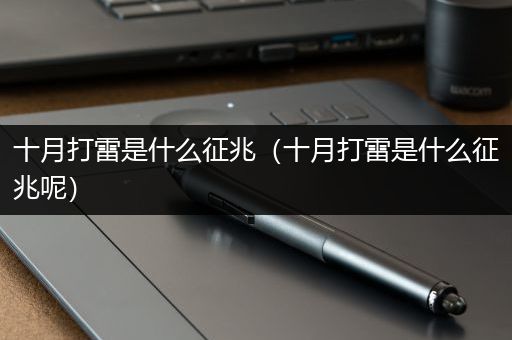 十月打雷是什么征兆（十月打雷是什么征兆呢）